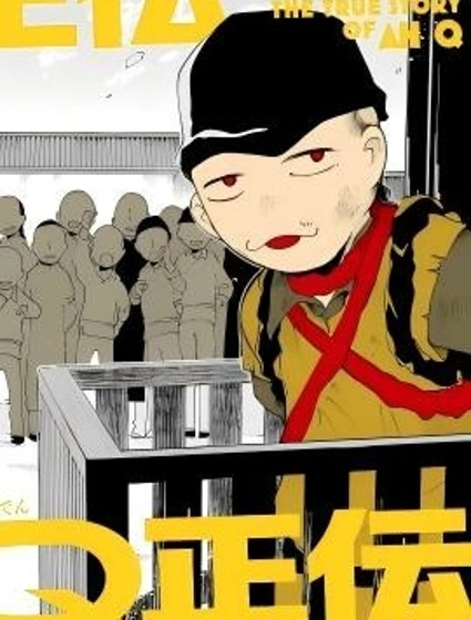 阿Q正傳封面