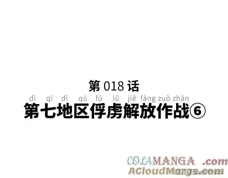 致死至强,第七地区俘虏解放作战⑥,第69张