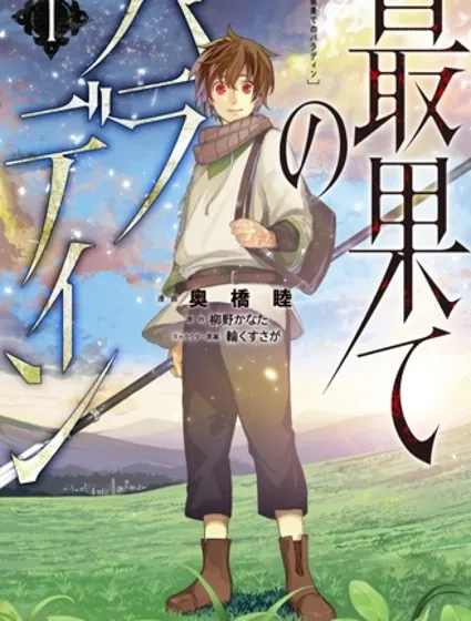 世界盡頭的聖騎士