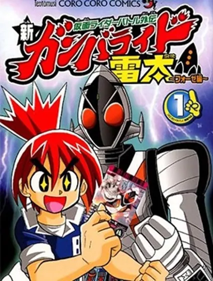 假面騎士戰鬥外傳 新Ganbaride 雷太