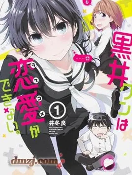 黑井君不會戀愛