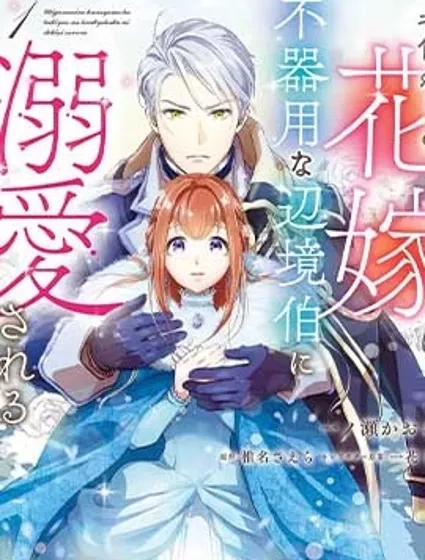 替身新娘、被笨拙的邊境伯爵溺愛