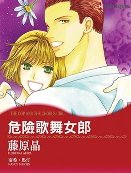 危險歌舞女郎封面