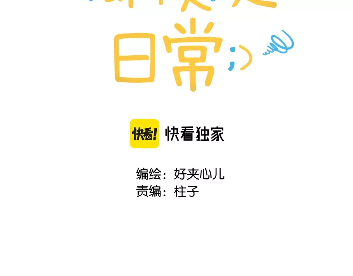 即使是日常,第十二回 温暖的光,第63张