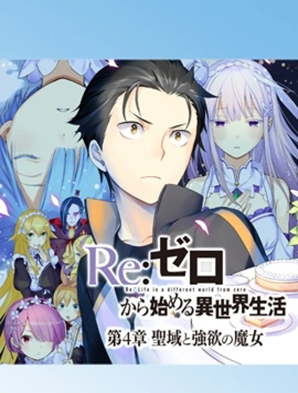 Re：從零開始的異世界生活 第四章 聖域與強欲的魔女封面