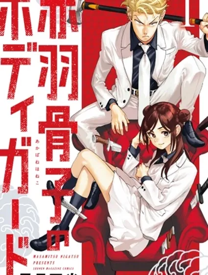 赤羽骨子的親衛隊