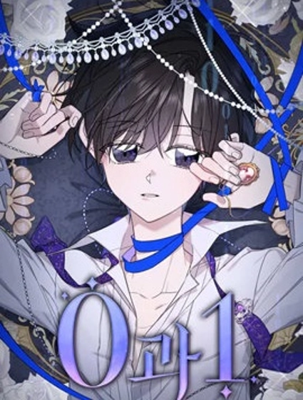 0和1