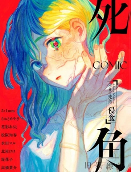恐怖合輯漫畫 死角 侵蝕封面