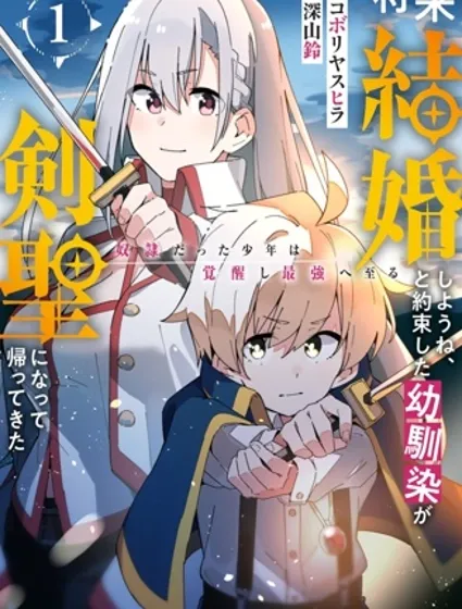 约定了将来要和我结婚的青梅竹马变成剑圣回来了