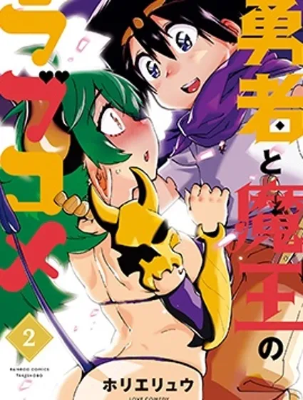 勇者与魔王的恋爱喜剧