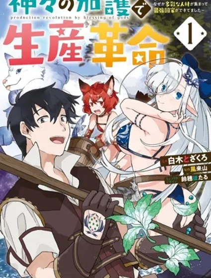 用众神的加持来生产革命~开始异世界的一角的悠哉生活后，不知道为什么集结了各类人材建立了最强国家~