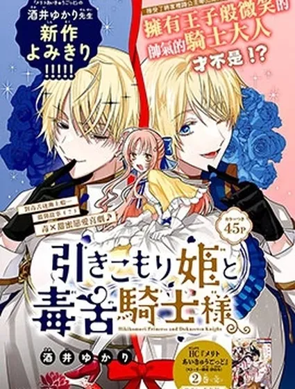 家裡蹲公主與毒舌騎士