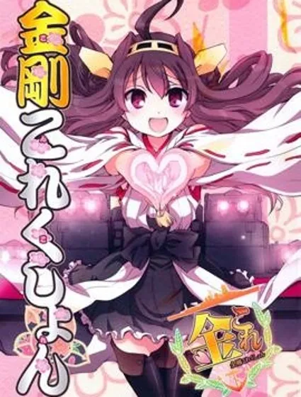 金剛控，現在開始啦！