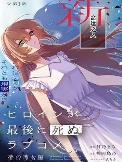 女主角最後死去的戀愛喜劇封面