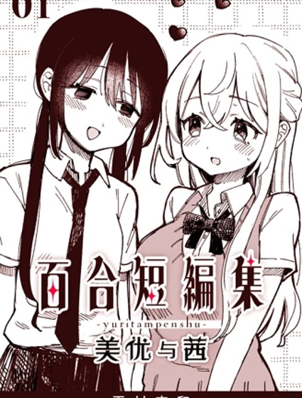[夏村東和]百合短編集封面