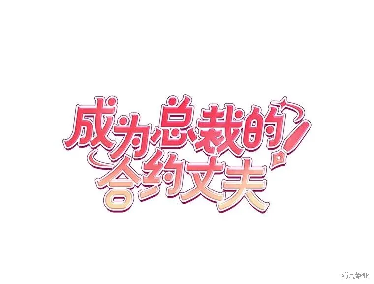 社长的特别指示,第58话,第10张