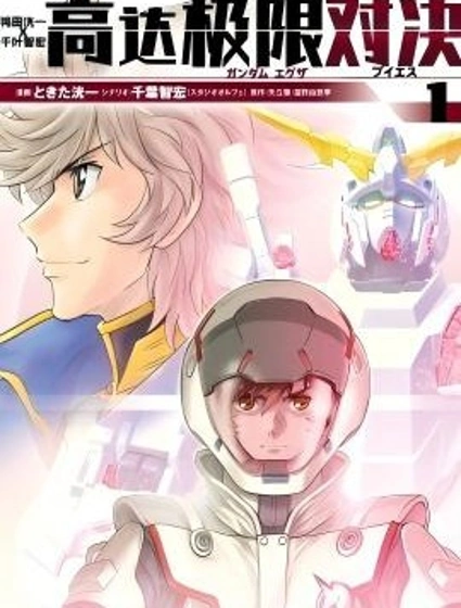 高達exa vs封面