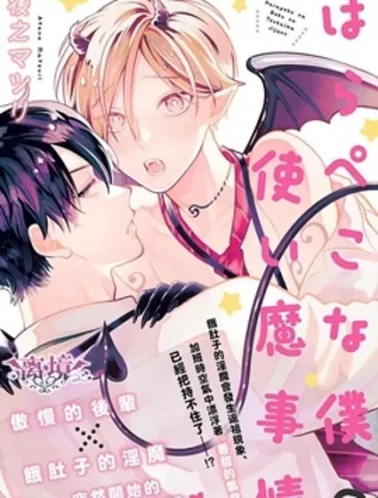 飢腸轆轆的我 做使魔的二三事