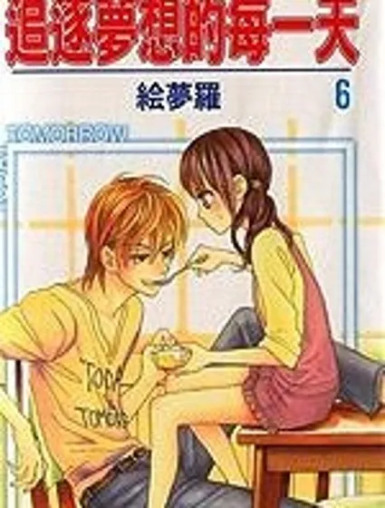 追逐夢想的每一天 