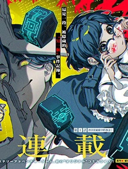 都市傳說解體中心 Another Record封面