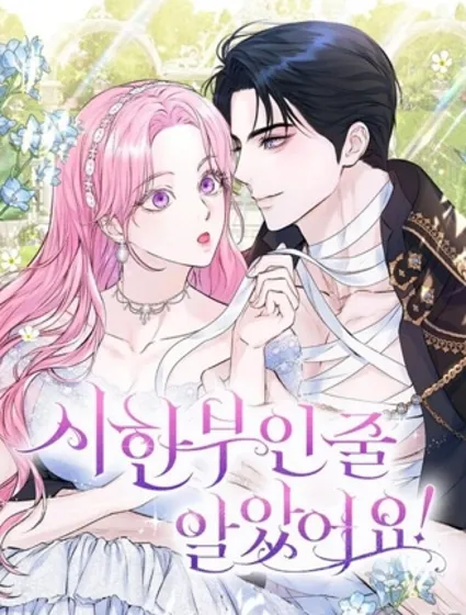 本以为自己大限将至！