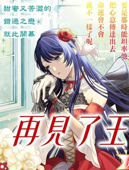 再見了王子殿下