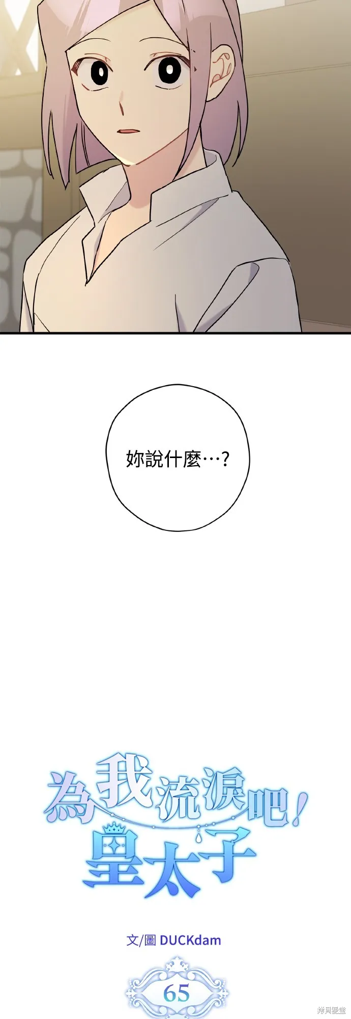為我流淚吧！皇太子,第65話,第6张