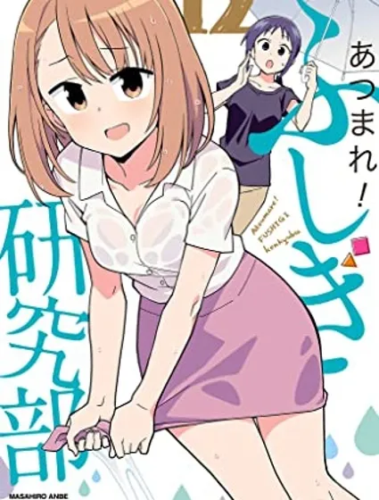 聚集！不可思议研究部