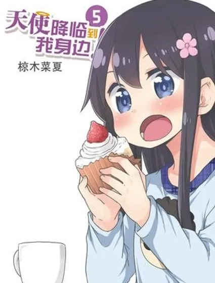 天使降臨到了我身邊！