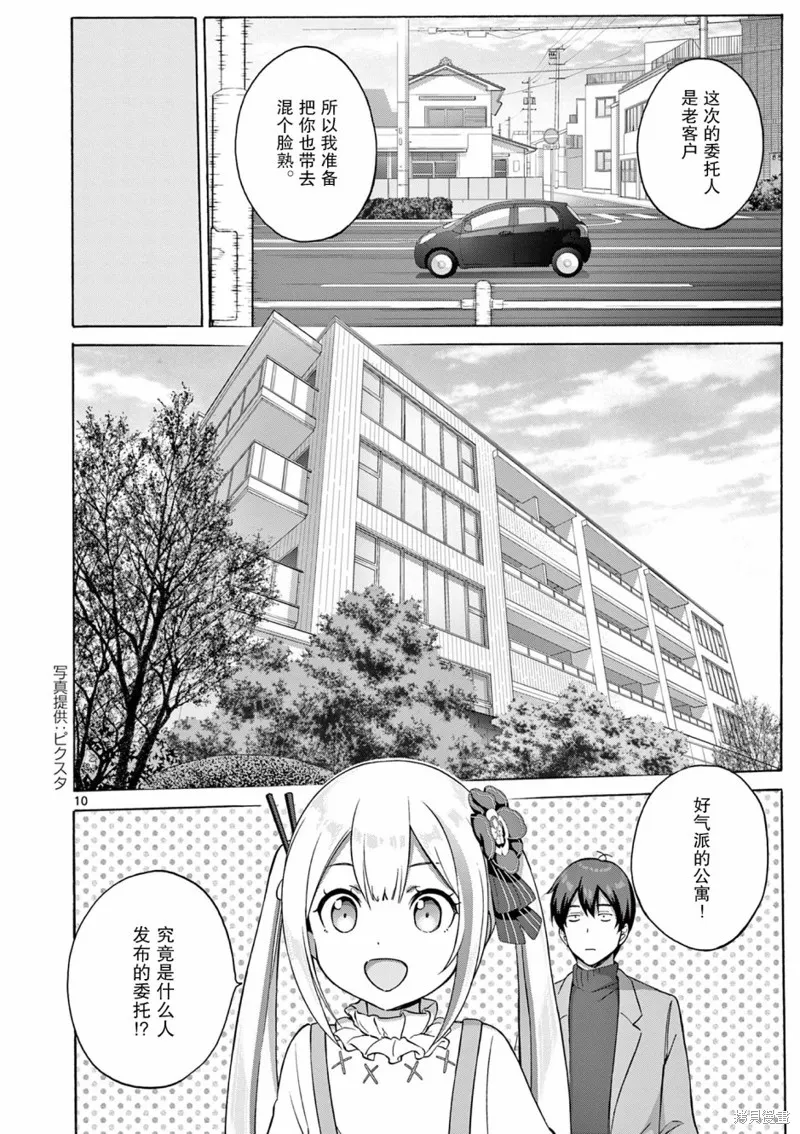 怪人的沙拉碗,第06话,第10张