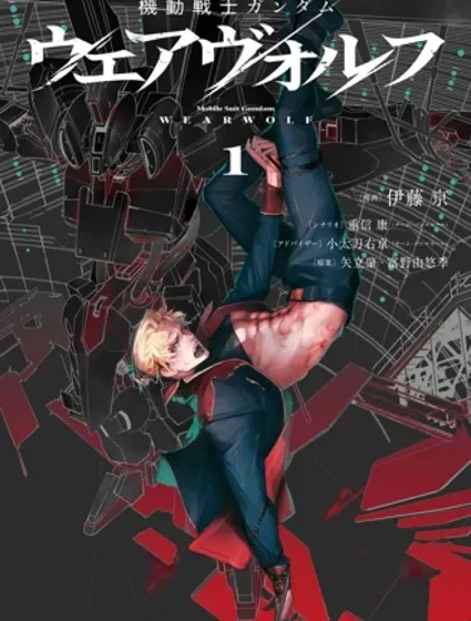 機動戰士高達 人狼