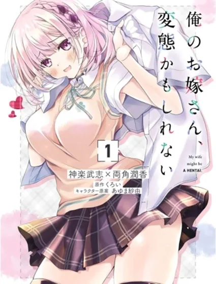 我的妻子似乎是個變態