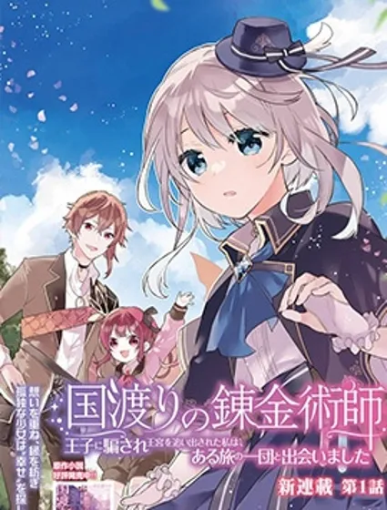 跨國旅行的鍊金術師