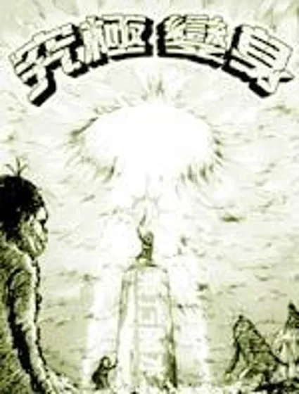 究極變身-東方魔水健力寶