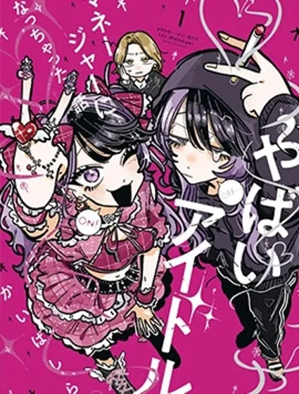 成了不得了偶像的经纪人的故事