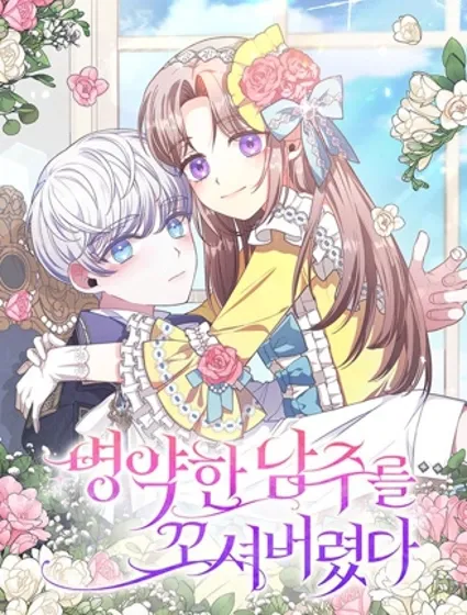 勾引到了體弱多病的男主