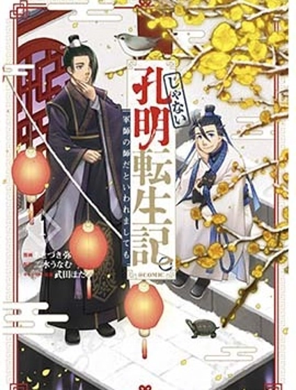 非本尊孔明轉生記~就算被稱作軍師之師~
