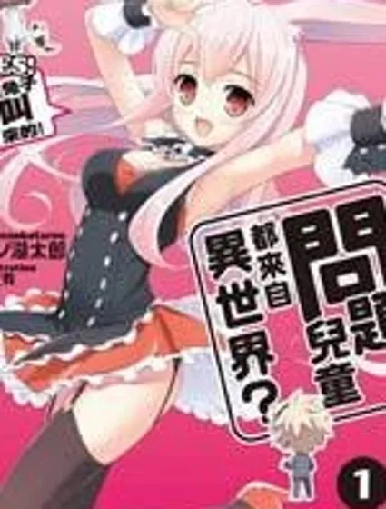 問題兒童都來自異世界？乙