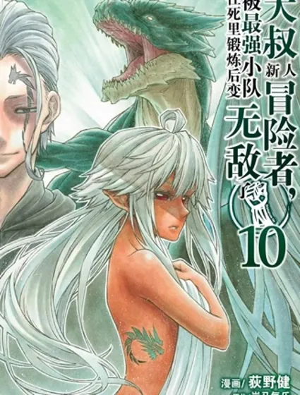 大叔新人冒險者 被最強小隊拼死鍛煉後無敵了