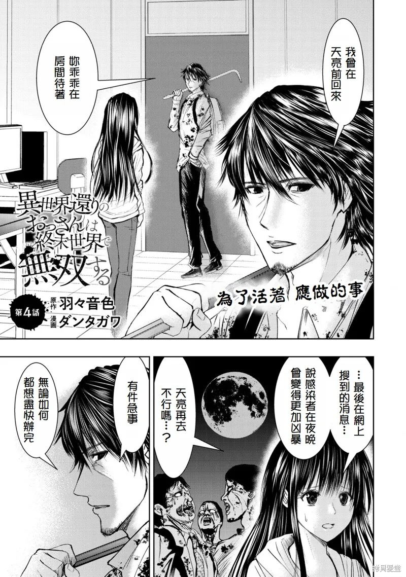 從異世界歸來的大叔在末世開無雙,第4.1話,第1张