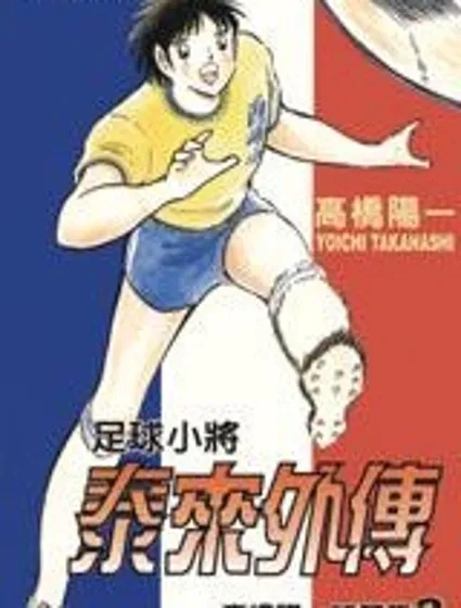 高橋陽一短篇集