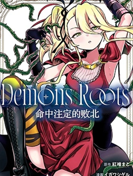 Demons Roots 命中注定的敗北封面