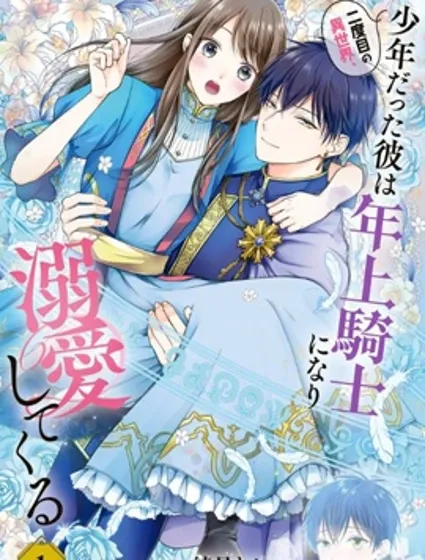 第二次来到异世界、曾是少年的他成为了溺爱的年长骑士