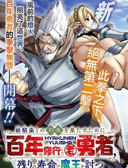 為兌現兒時約定修行百年的老勇者、以餘生討伐魔王封面