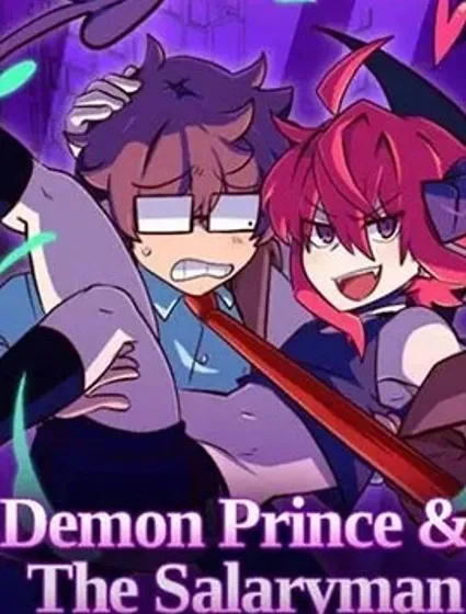 惡魔王子與與上班族