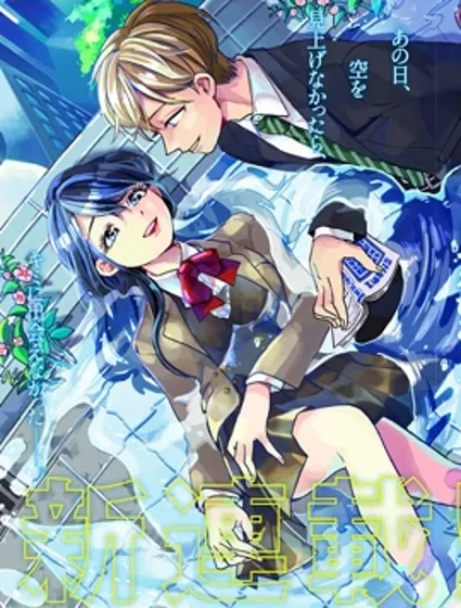 如果救下了准备跳楼的女高中生会怎样？