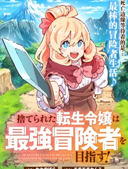 轉生孤女立志成為最強冒險者封面