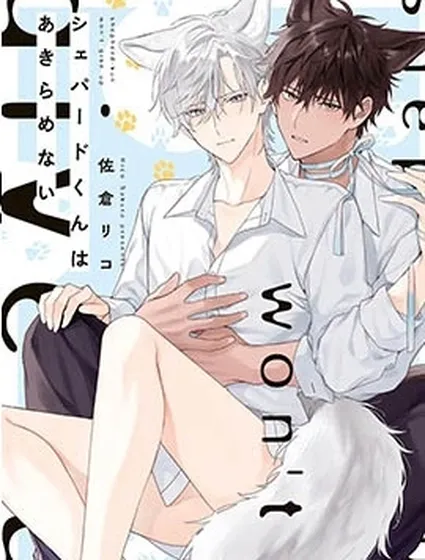 大狼狗永不言棄