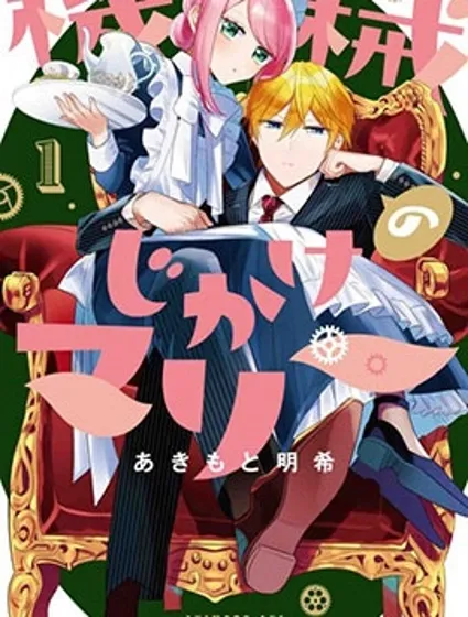 人形机器人玛丽