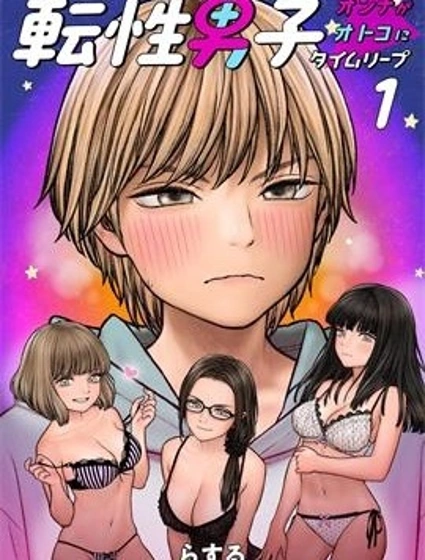 性轉男子封面
